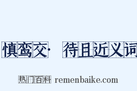 慎鸾交·待且近义词是什么意思的图片